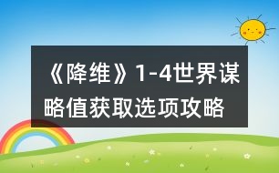 《降維》1-4世界謀略值獲取選項(xiàng)攻略