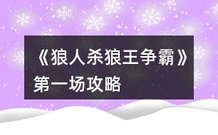 《狼人殺狼王爭霸》第一場攻略