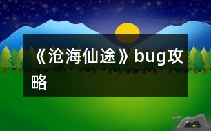 《滄海仙途》bug攻略