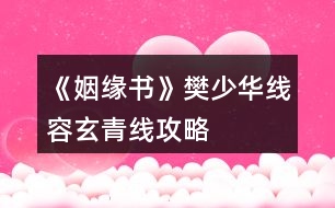 《姻緣書》樊少華線、容玄青線攻略