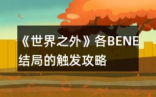 《世界之外》各BENE結(jié)局的觸發(fā)攻略