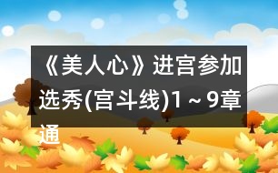 《美人心》進宮參加選秀(宮斗線)1～9章通關(guān)條件攻略