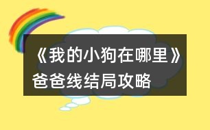 《我的小狗在哪里》爸爸線結局攻略