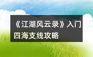 《江湖風云錄》入門、四海支線攻略