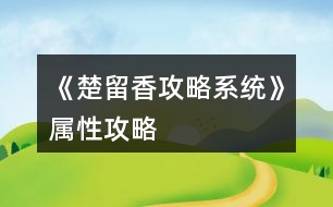 《楚留香攻略系統(tǒng)》屬性攻略