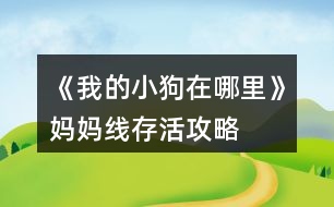 《我的小狗在哪里》媽媽線存活攻略