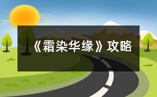 《霜染華緣》攻略