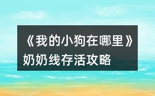 《我的小狗在哪里》奶奶線存活攻略