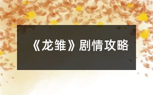 《龍雛》劇情攻略