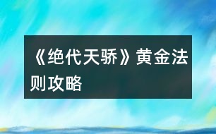 《絕代天驕》黃金法則攻略