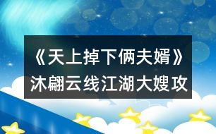 《天上掉下倆夫婿》沐翩云線江湖大嫂攻略