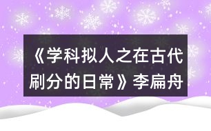 《學科擬人之在古代刷分的日?！防畋庵鄯志€攻略