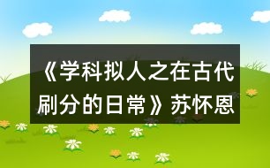 《學(xué)科擬人之在古代刷分的日?！诽K懷恩分線攻略