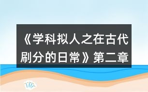 《學(xué)科擬人之在古代刷分的日?！返诙略?jīng)滄海攻略