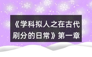 《學(xué)科擬人之在古代刷分的日?！返谝徽路顷P(guān)病酒攻略