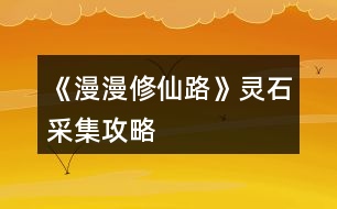 《漫漫修仙路》靈石采集攻略