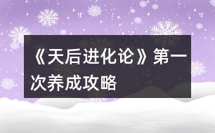 《天后進化論》第一次養(yǎng)成攻略