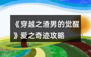 《穿越之渣男的覺醒》愛之奇跡攻略