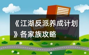 《江湖反派養(yǎng)成計(jì)劃》各家族攻略