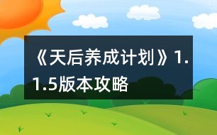 《天后養(yǎng)成計劃》1.1.5版本攻略