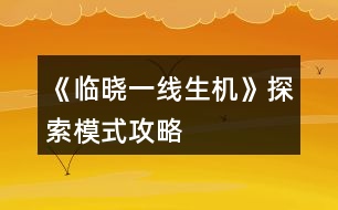 《臨曉一線生機(jī)》探索模式攻略