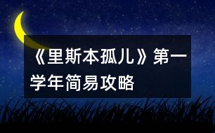 《里斯本孤兒》第一學年簡易攻略