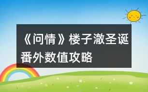 《問情》樓子澈圣誕番外數(shù)值攻略