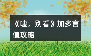 《噓，別看》加多言值攻略