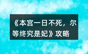 《本宮一日不死，爾等終究是妃》攻略