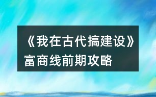 《我在古代搞建設》富商線前期攻略