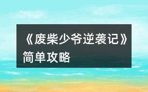 《廢柴少爺逆襲記》簡(jiǎn)單攻略