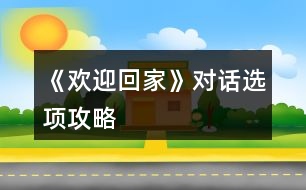 《歡迎回家》對話選項攻略