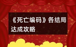 《死亡編碼》各結局達成攻略