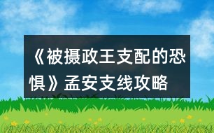 《被攝政王支配的恐懼》孟安支線攻略