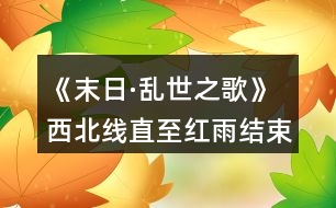 《末日·亂世之歌》西北線直至紅雨結(jié)束攻略