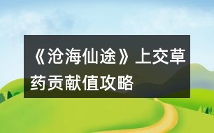 《滄海仙途》上交草藥貢獻(xiàn)值攻略