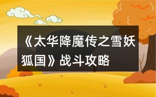 《太華降魔傳之雪妖狐國》戰(zhàn)斗攻略