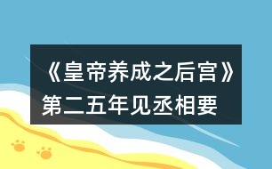 《皇帝養(yǎng)成之后宮》第二、五年見丞相要求攻略