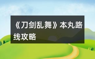 《刀劍亂舞》本丸路線攻略