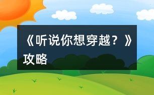 《聽說你想穿越？》攻略