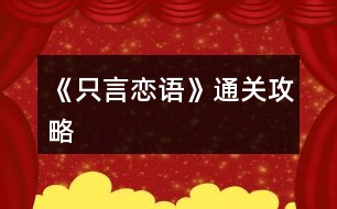 《只言戀語》通關攻略