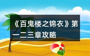 《百鬼樓之錦衣》第一、二、三章攻略