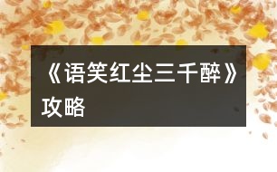 《語笑紅塵三千醉》攻略