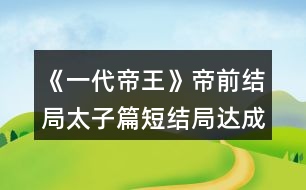 《一代帝王》帝前結局（太子篇短結局）達成攻略