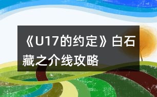 《U17的約定》白石藏之介線攻略