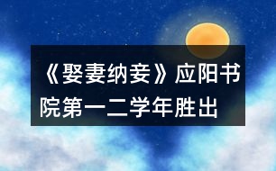 《娶妻納妾》應(yīng)陽書院第一、二學(xué)年勝出要求攻略