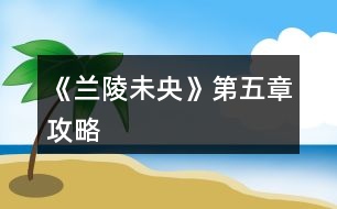 《蘭陵未央》第五章攻略