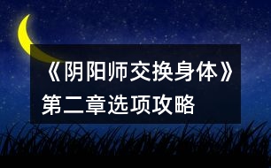 《陰陽師（交換身體）》第二章選項攻略