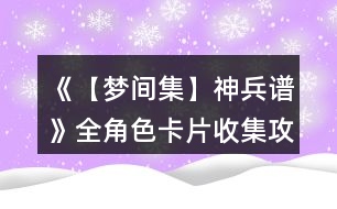 《【夢間集】神兵譜》全角色卡片收集攻略