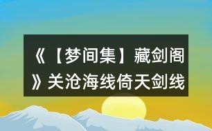 《【夢間集】藏劍閣》關滄海線（倚天劍線）攻略